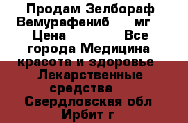 Продам Зелбораф(Вемурафениб) 240мг  › Цена ­ 45 000 - Все города Медицина, красота и здоровье » Лекарственные средства   . Свердловская обл.,Ирбит г.